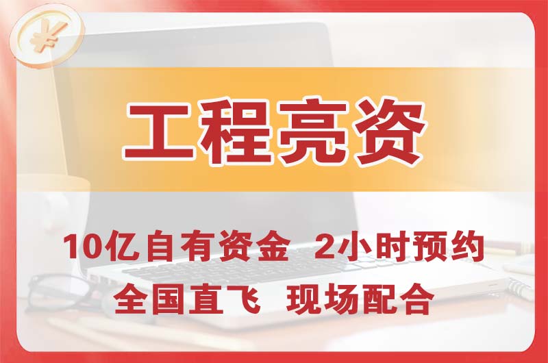 界首工程亮资摆账