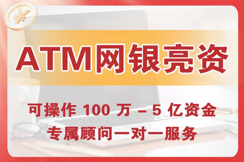界首ATM机、网银亮资显账